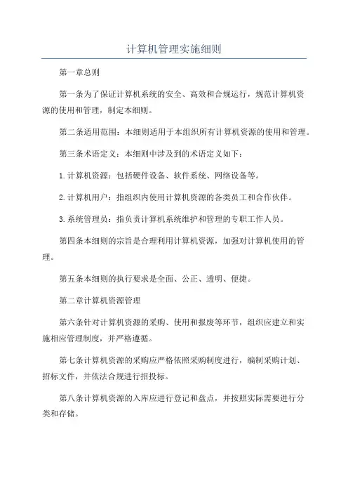 计算机管理实施细则