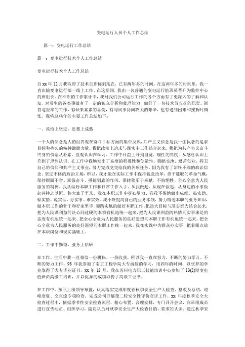 变电运行人员个人工作总结.doc