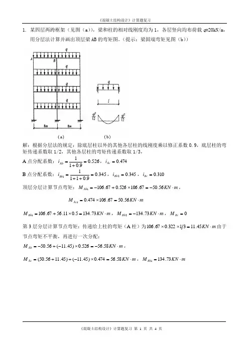 《混凝土结构设计》计算题复习