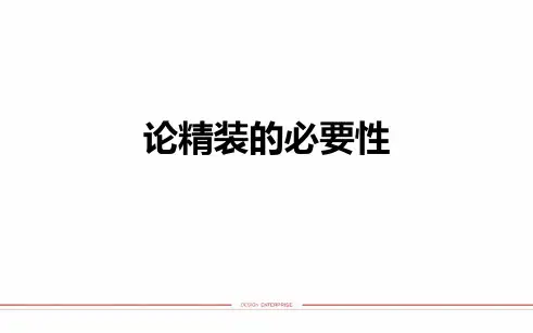 房地产项目精装建议