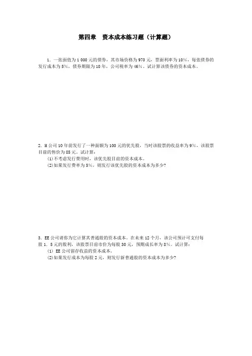 第四章 资本成本练习题