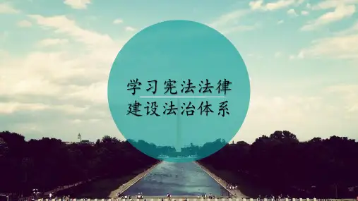 学习宪法法律