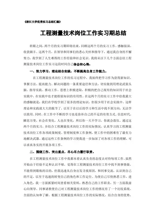 工程测量技术专业实习总结范文
