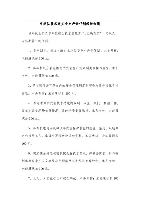 2020煤矿标准化-机运队技术员安全生产责任制考核细则