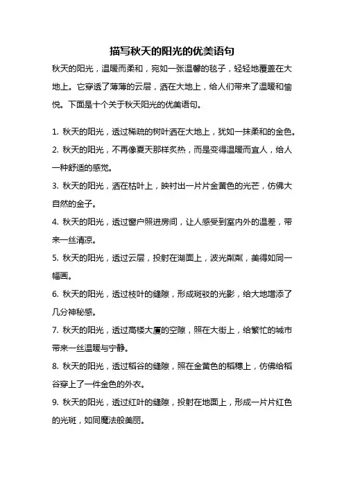 描写秋天的阳光的优美语句
