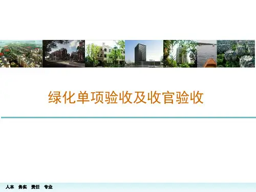 园林绿化工程单项验收及注意事项