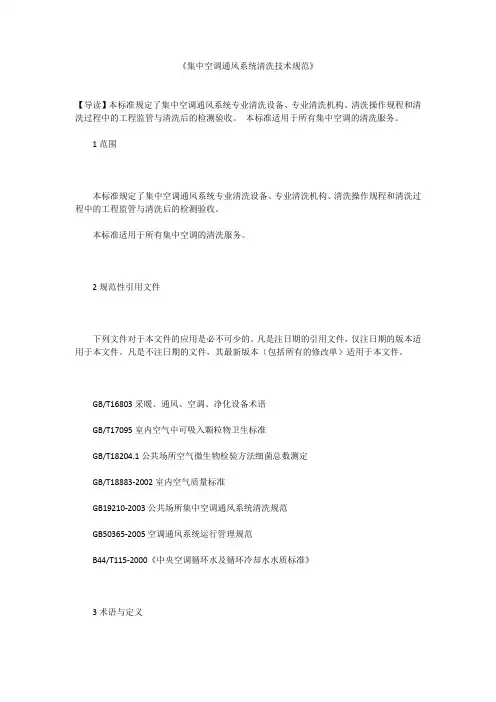 《集中空调通风系统清洗技术规范》