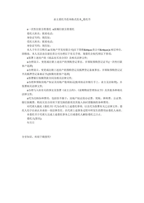 业主委托书范本格式范本_委托书