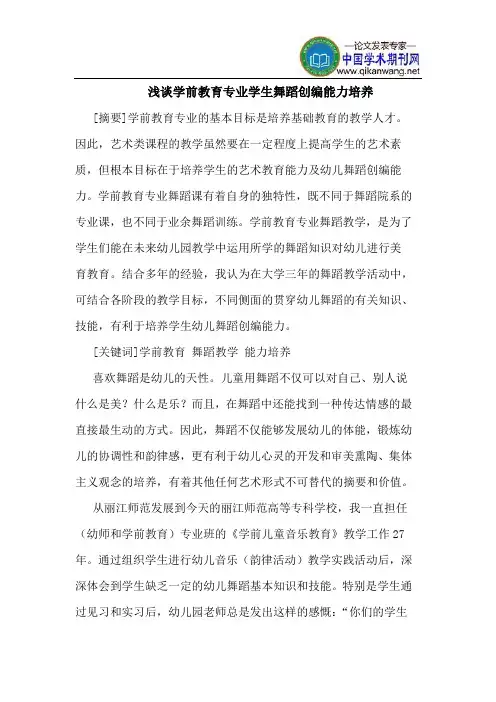 学前教育专业学生舞蹈创编能力培养