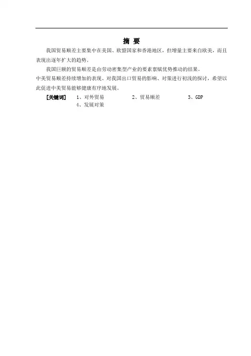 中美贸易顺差的原因及对策研究