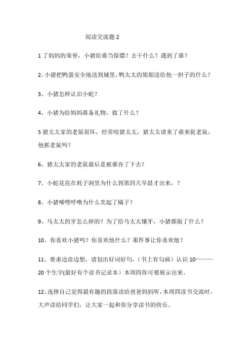 阅读《小猪唏哩呼噜》,思考交流题2