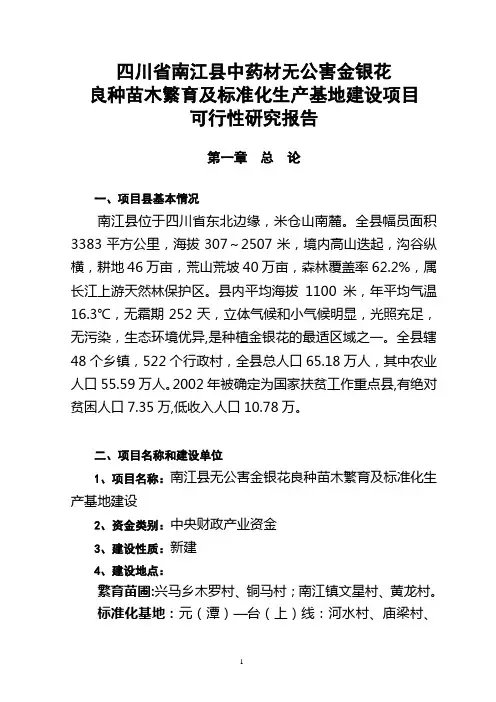 金银花基地建设项目建议书20090213