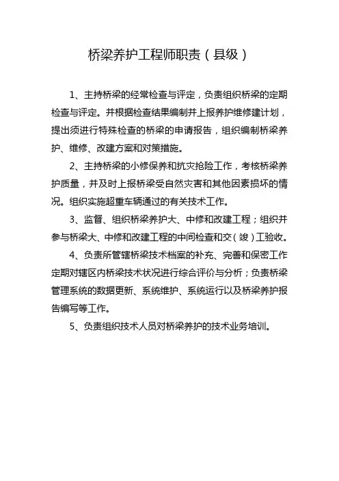 桥梁养护工程师职责(县级)