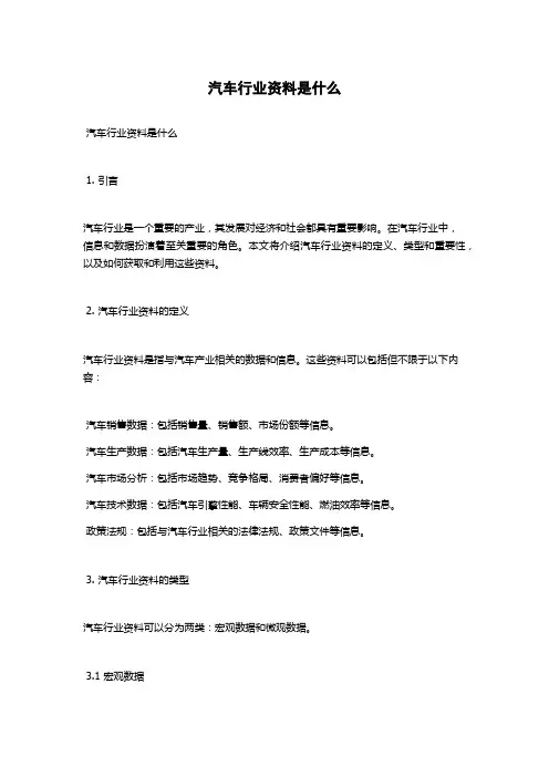 汽车行业资料是什么