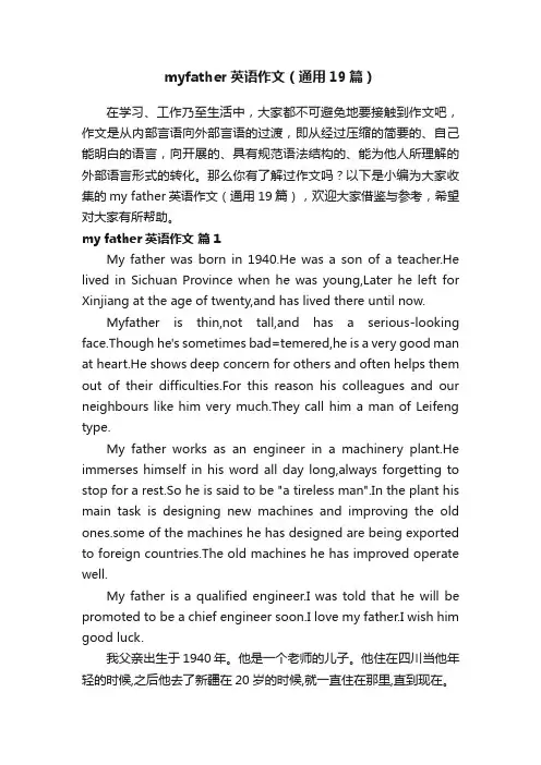myfather英语作文（通用19篇）