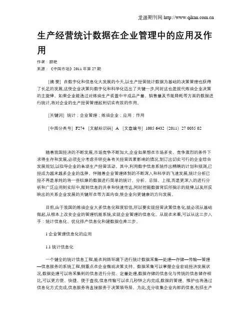 生产经营统计数据在企业管理中的应用及作用