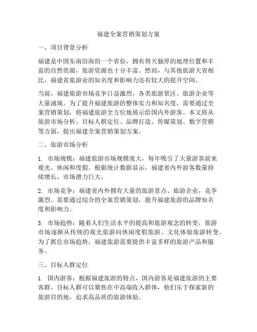 福建全案营销策划方案