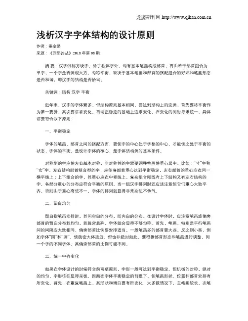 浅析汉字字体结构的设计原则