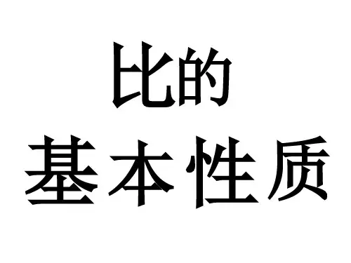 比的基本性质 分数的基本性质和商不变的基本性质的联系=