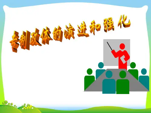 君主专制政体的演进与强化_1-课件