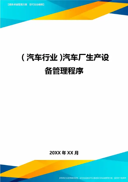 (汽车行业)汽车厂生产设备管理程序