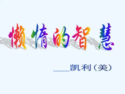八级语文 懒惰的智慧课件 语文版