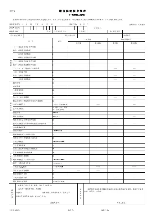 增值税纳税申报表(一般纳税人)