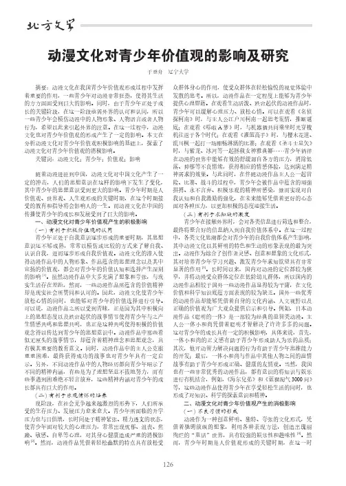 动漫文化对青少年价值观的影响及研究
