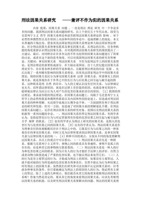 刑法因果关系研究 ——兼评不作为犯的因果关系重点