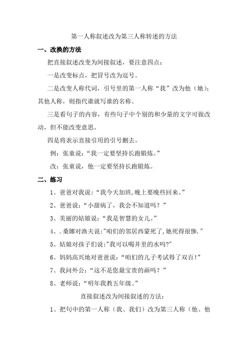 第一人称叙述改为第三人称转述的方法
