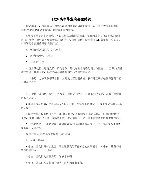 2020高中毕业晚会主持词
