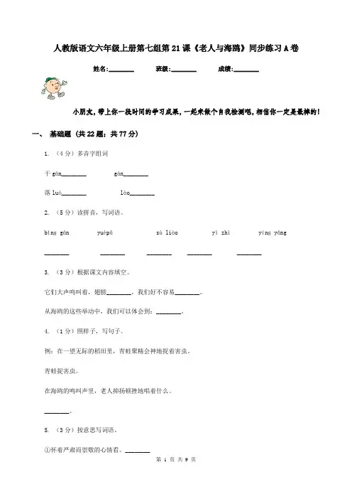 人教版语文六年级上册第七组第21课《老人与海鸥》同步练习A卷