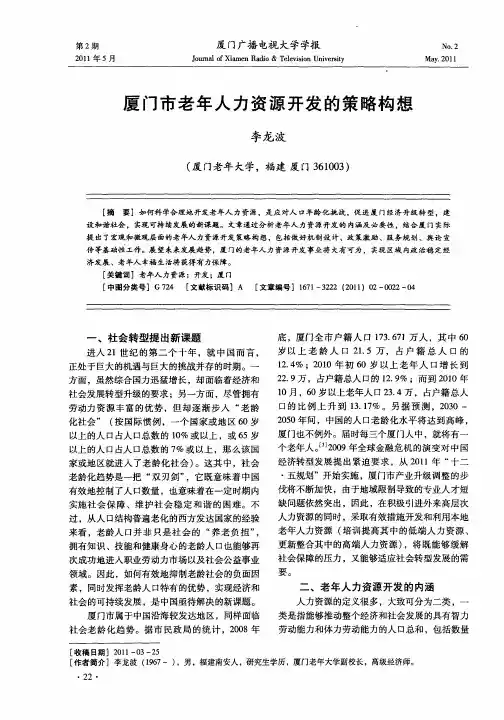厦门市老年人力资源开发的策略构想