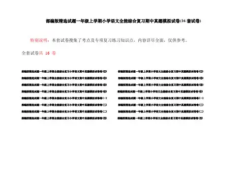 部编版精选试题一年级上学期小学语文全能综合复习期中真题模拟试卷(16套试卷)
