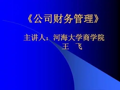 MBA-财务管理课件 第1讲
