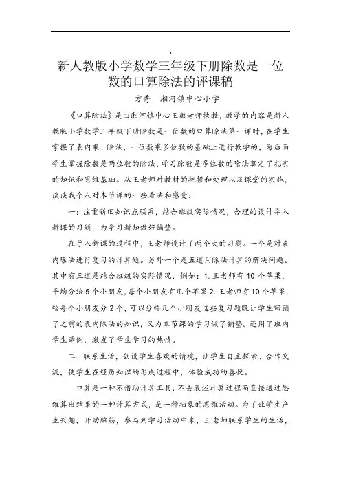 新人教版小学数学三年级下册除数是一位数的口算除法的评课稿