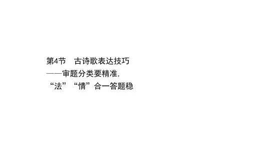 2021届人教版高考语文一轮复习讲练课件：6.3.4 古诗歌表达技巧——审题分类要精准 “法”“情”合一答题稳