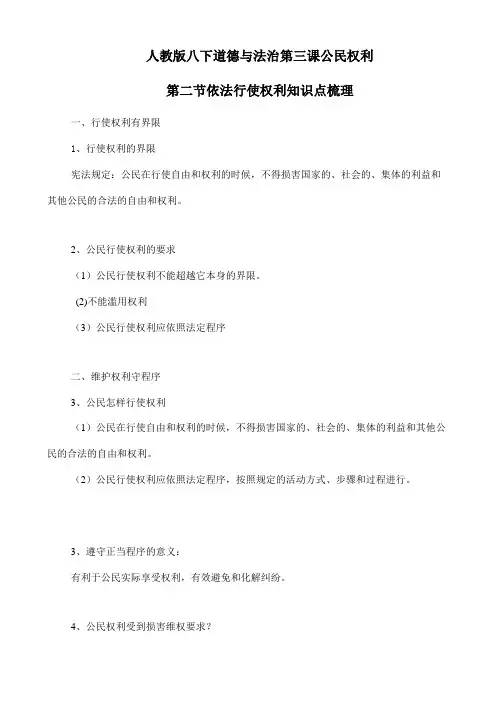 部编版八年级下道德与法治3.2《依法行使权利》知识点梳理