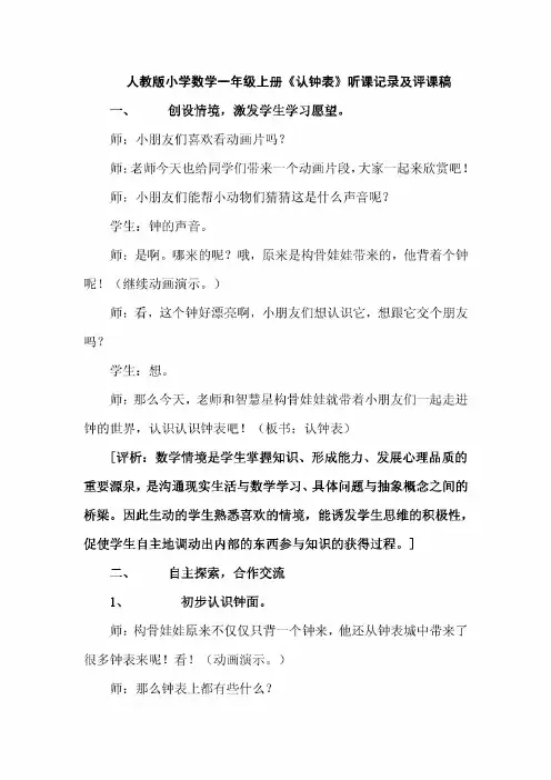 人教版小学数学一年级上册认钟表》听课记录及评课稿