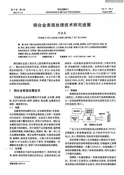 铜合金表面处理技术研究进展