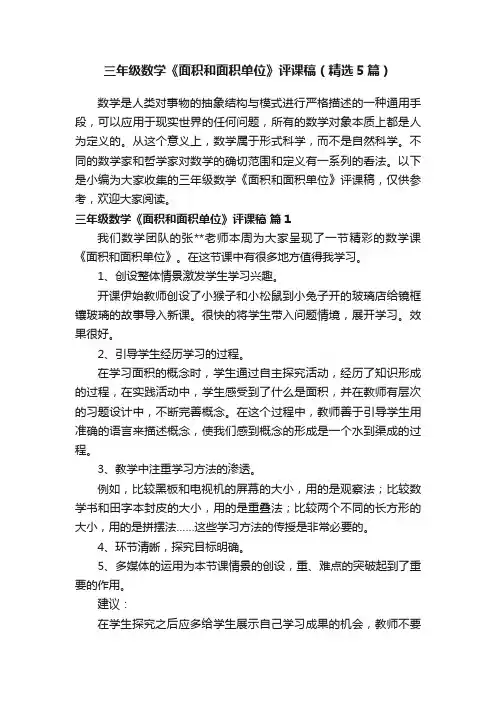 三年级数学《面积和面积单位》评课稿（精选5篇） 2