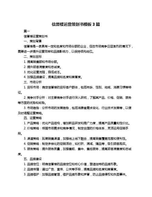 信誉楼运营策划书模板3篇