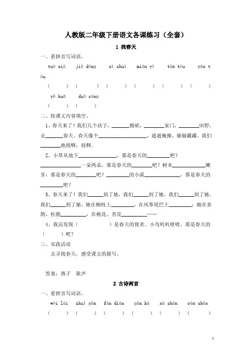 部编人教版小学语文二年级下册每课一练(20页全套精品)