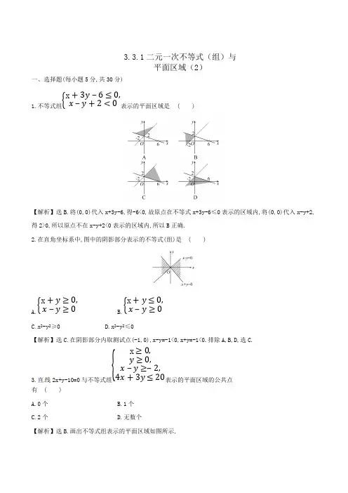 人教A版高中数学 必修五 3.3.1二元一次不等式(组)与平面区域(2)测试(教师版)