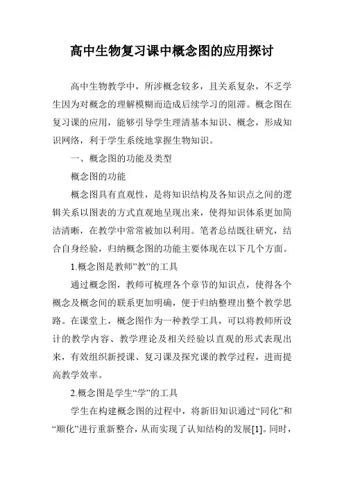 高中生物复习课中概念图的应用探讨