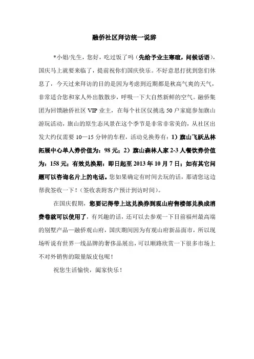 融侨各区物业人员拜访统一说辞