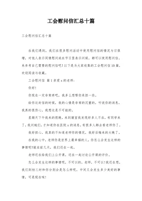 工会慰问信汇总十篇