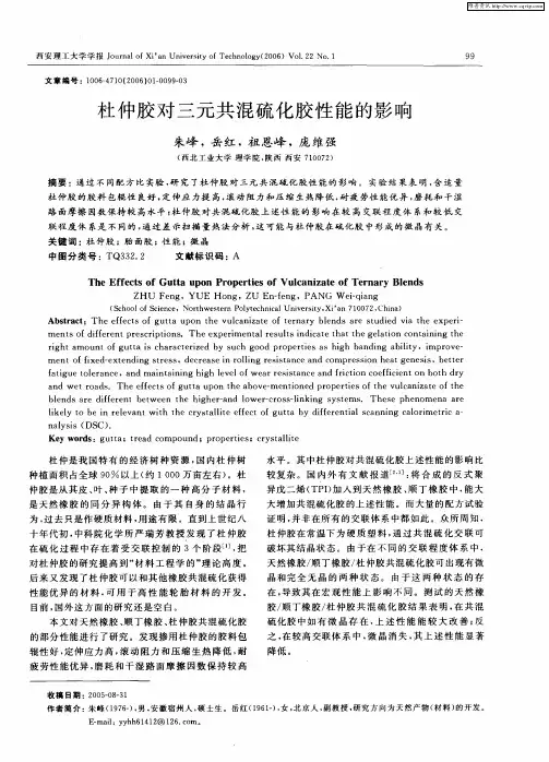 杜仲胶对三元共混硫化胶性能的影响