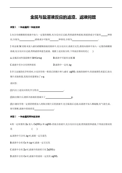 2021年人教版中考化学专题复习训练： 金属与盐溶液反应的滤渣、滤液问题