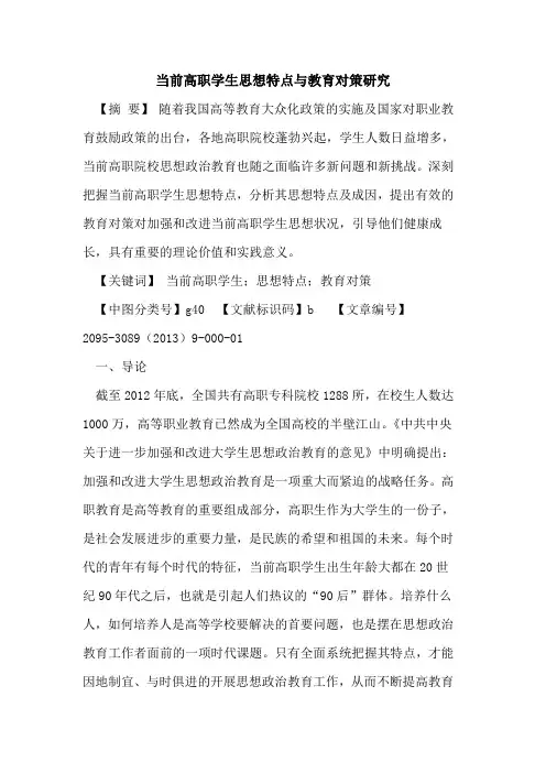 当前高职学生思想特点与教育对策研究